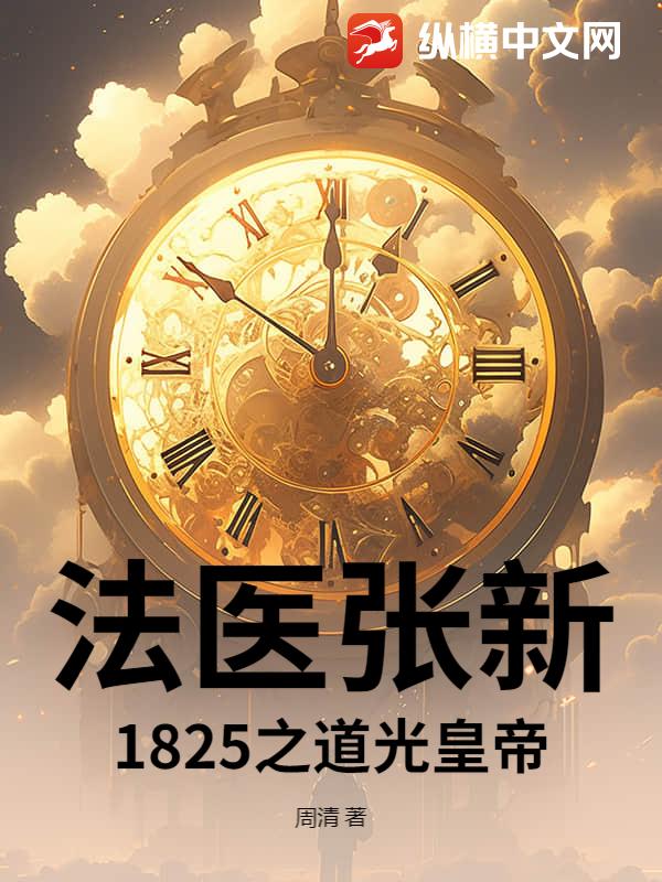 法医张新1825之道光皇帝
