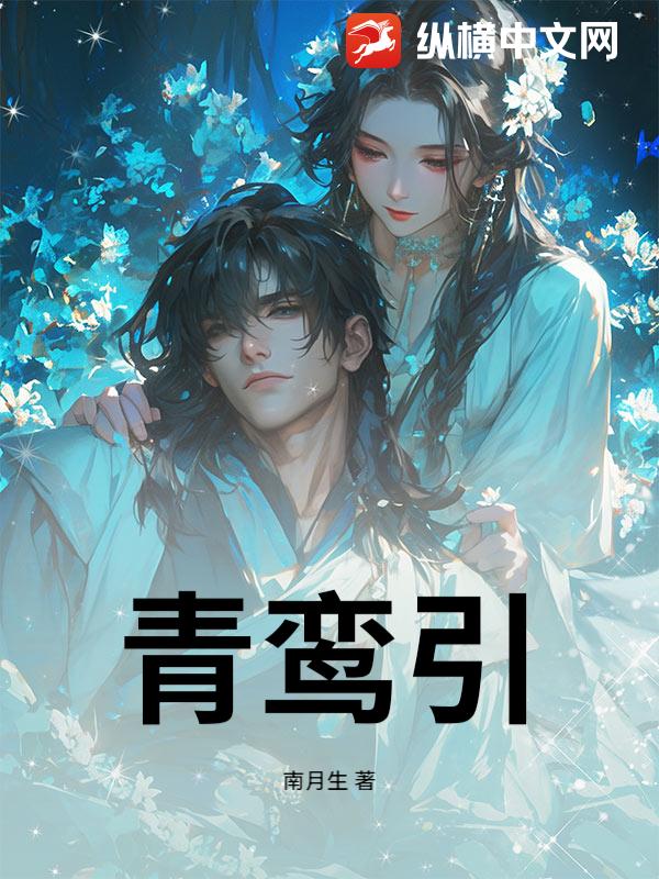 青鸾引