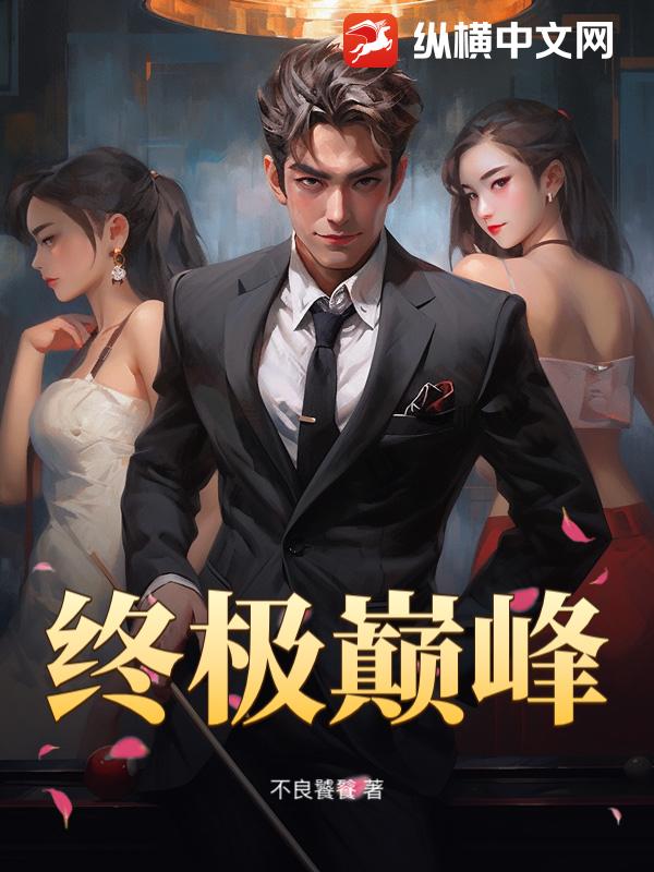 终极巅峰