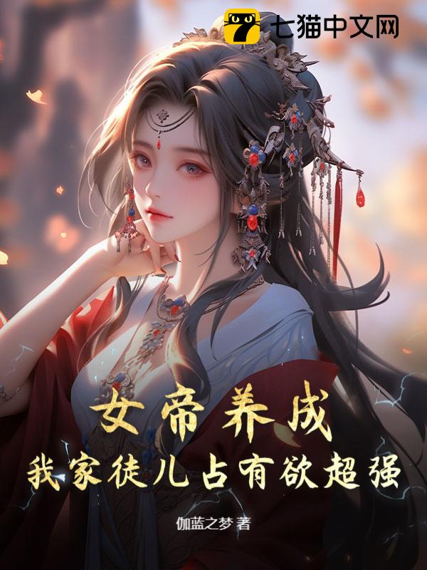 女帝养成，我家徒儿占有欲超强！