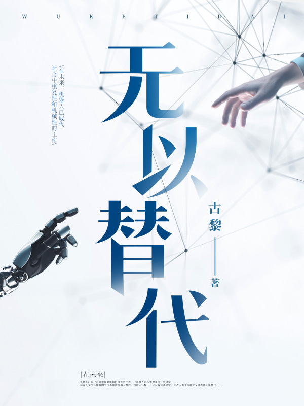 无以替代