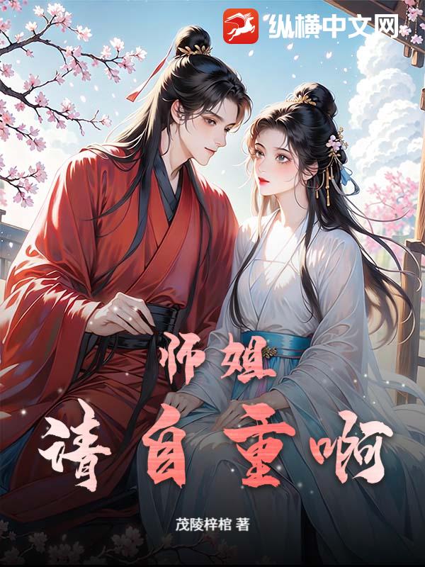 师姐请自重啊
