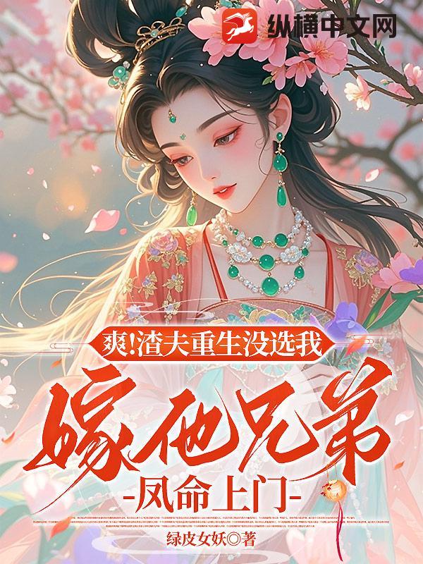 爽！渣夫重生没选我，嫁他兄弟凤命上门