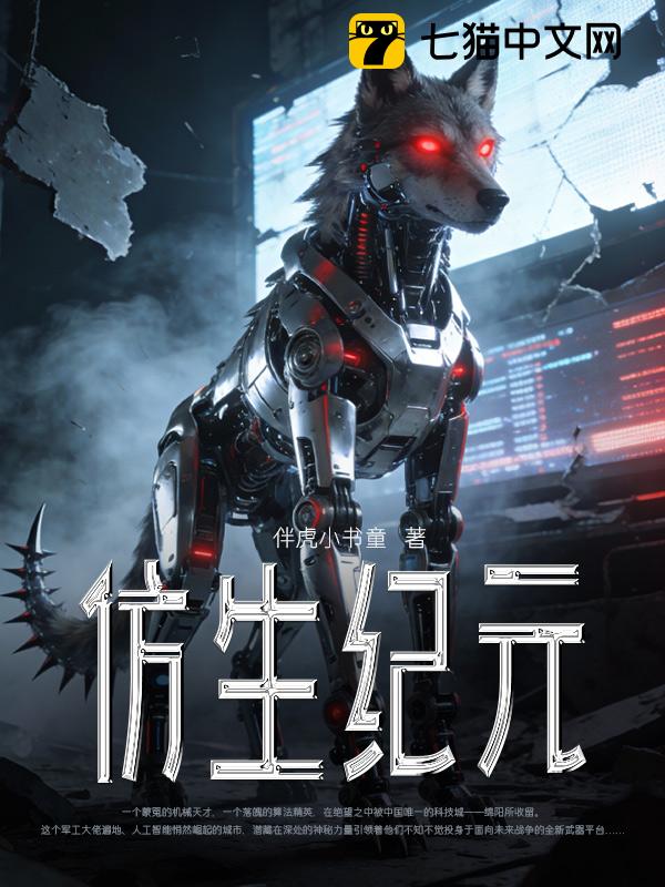 仿生纪元