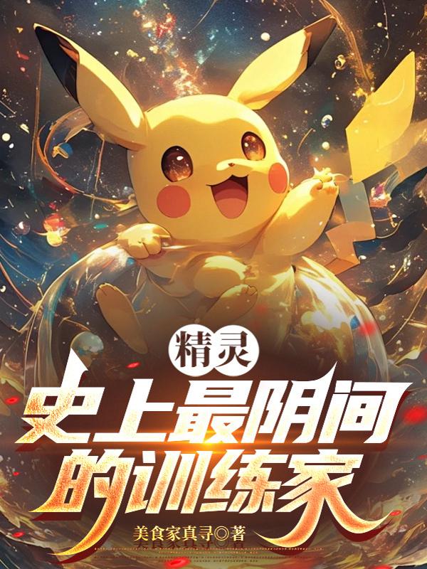 精灵：史上最阴间的训练家