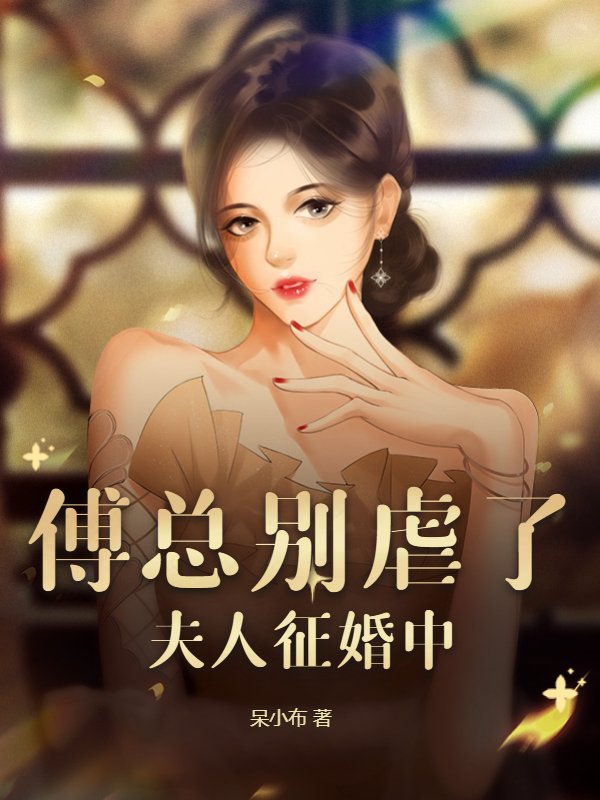 傅总别虐了，夫人征婚中