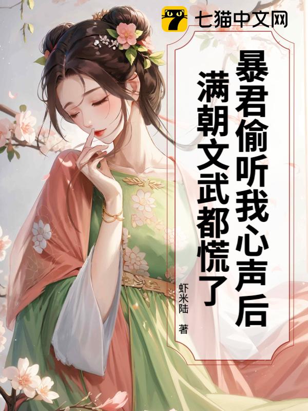 暴君偷听我心声后，满朝文武都慌了