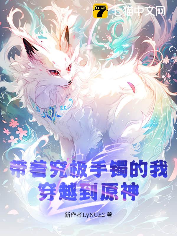 带着究极手镯的我，穿越到原神