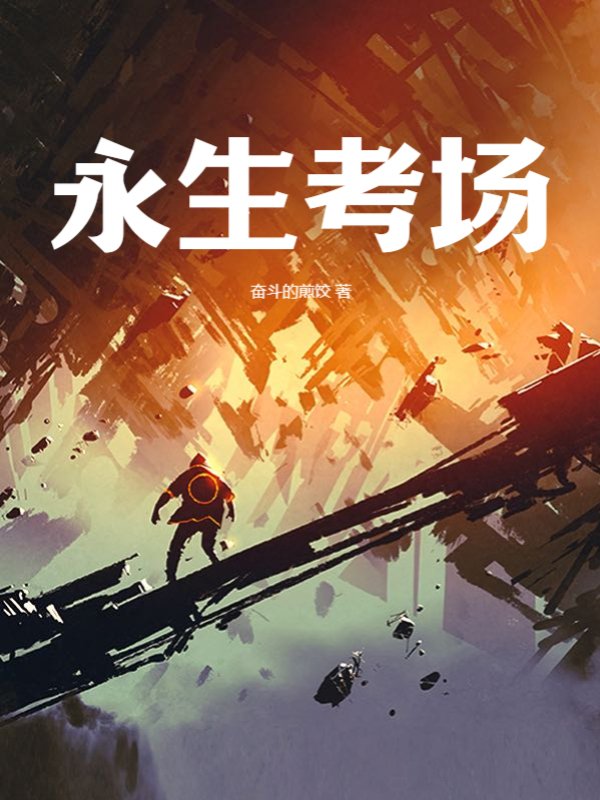 永生考场