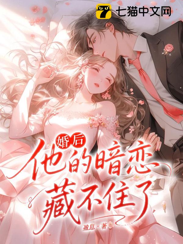 婚后，他的暗恋藏不住了