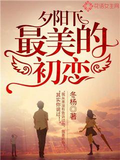 夕阳下最美的初恋