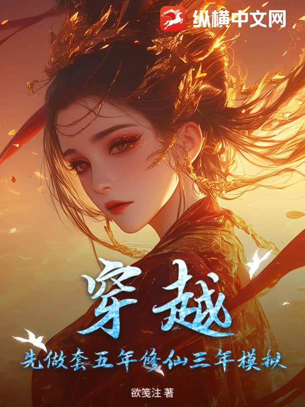 穿越？先做套五年修仙三年模拟小说