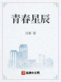 青春星辰