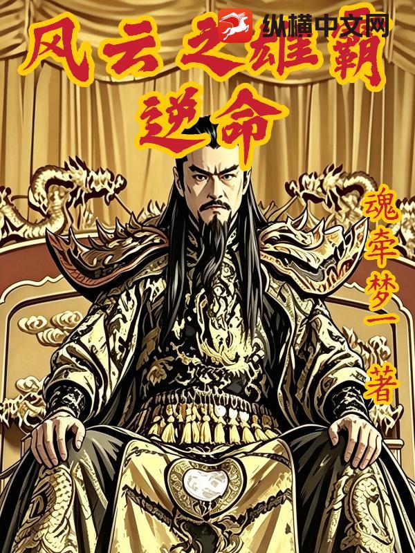 风云之雄霸：逆命