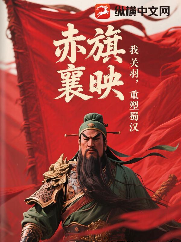 赤旗映荆襄：我，关羽，重塑蜀汉_江左布衣