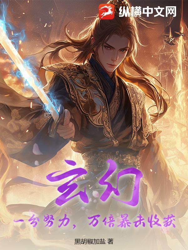 玄幻：一分努力，万倍暴击收获！
