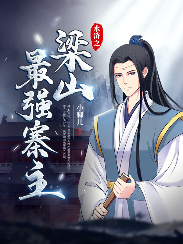 水浒之梁山最强寨主