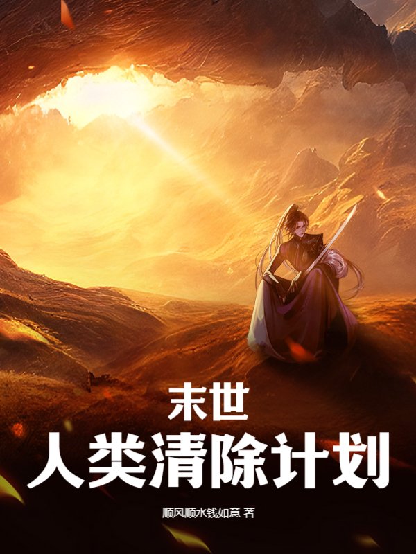 末世：人类清除计划