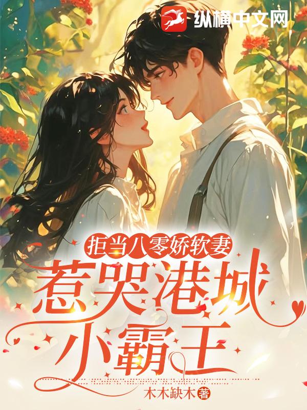 拒当八零娇软妻，惹哭港城小霸王