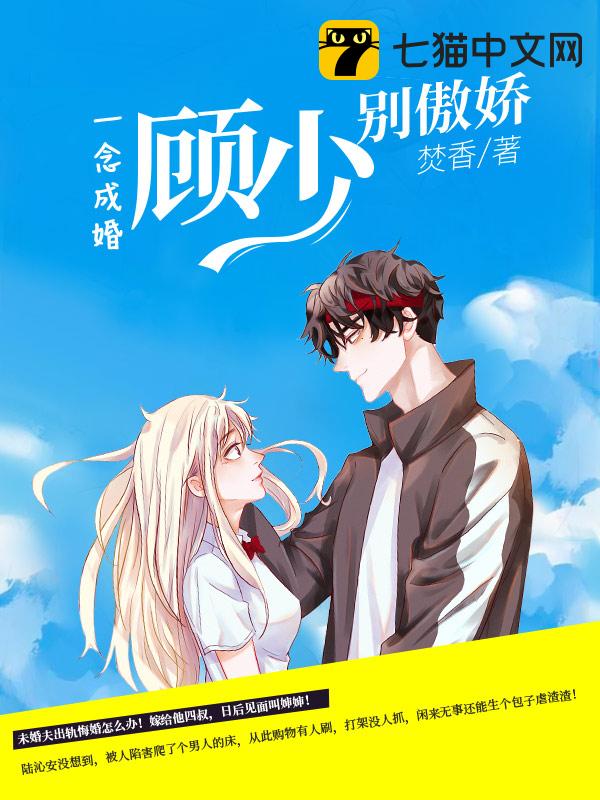 一念成婚：顾少别傲娇