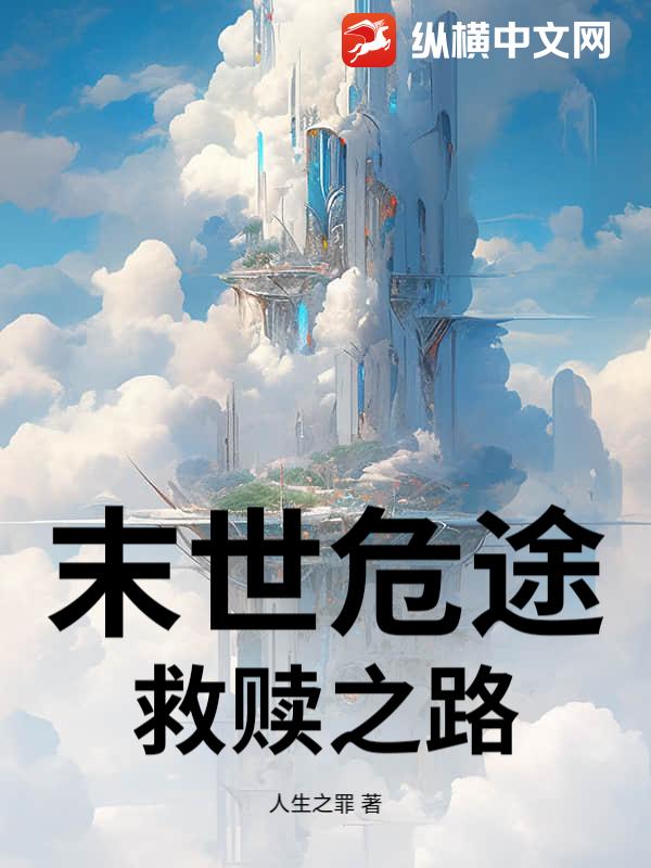末世危途：救赎之路