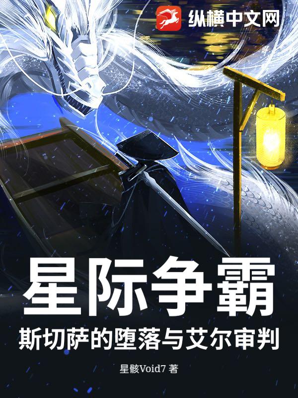 星际争霸：斯切萨的堕落与艾尔审判