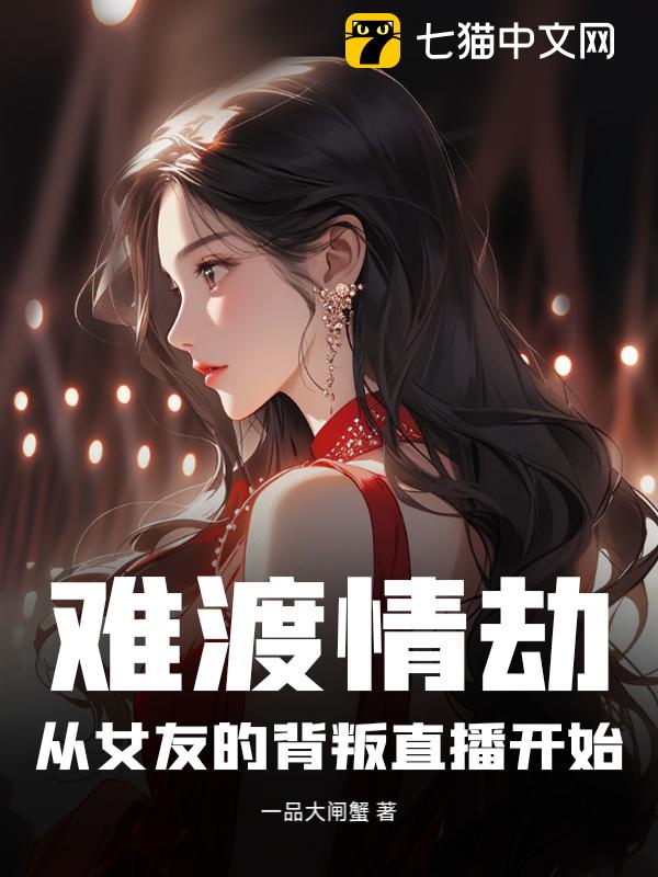 难渡情劫：从女友的背叛直播开始