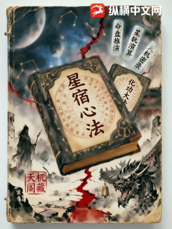 星宿心法