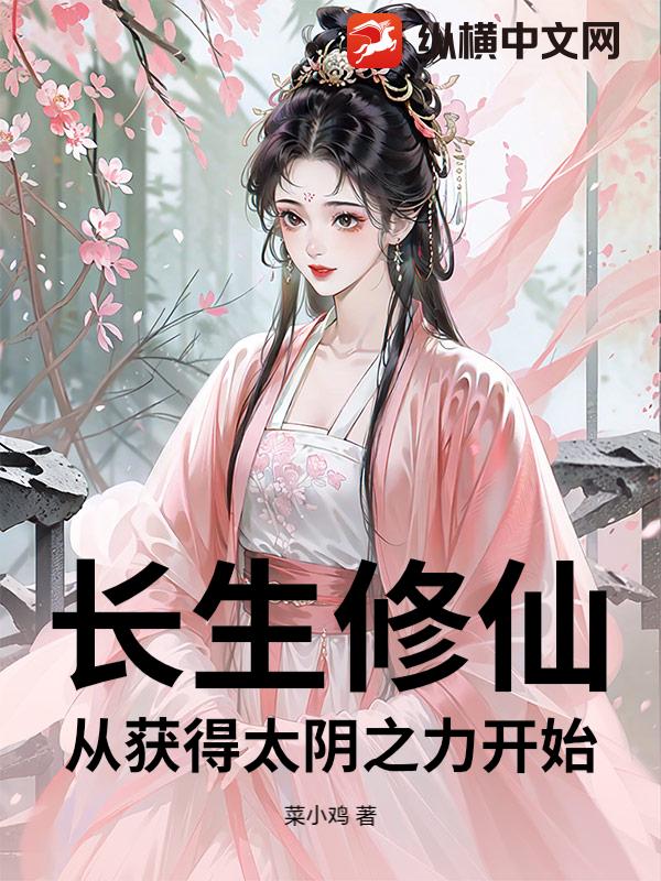 长生修仙，从获得太阴之力开始