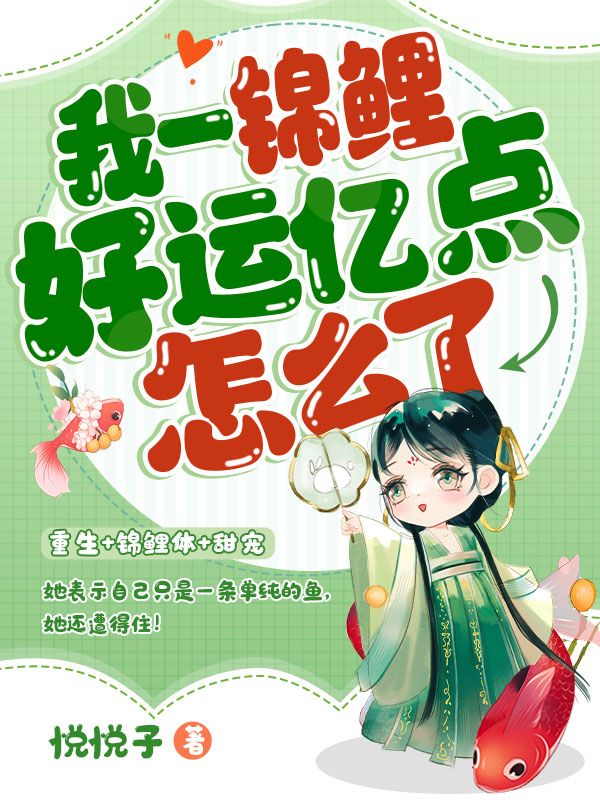我一锦鲤，好运亿点怎么了