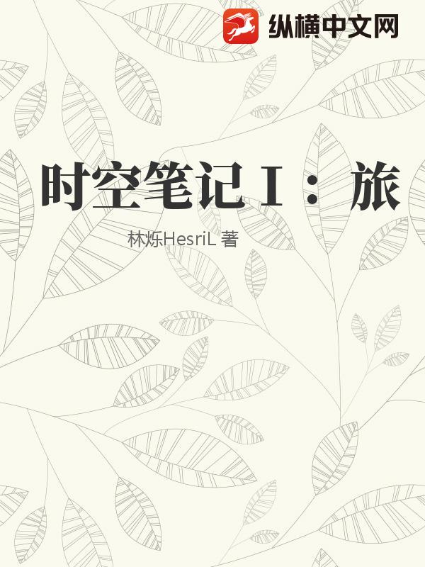 时空笔记Ⅰ：旅