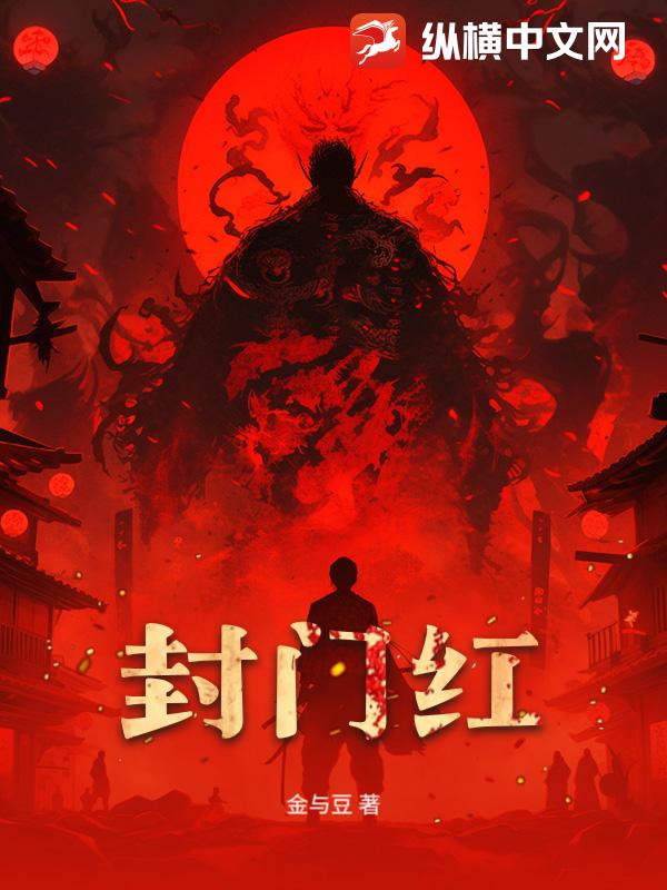 封门红
