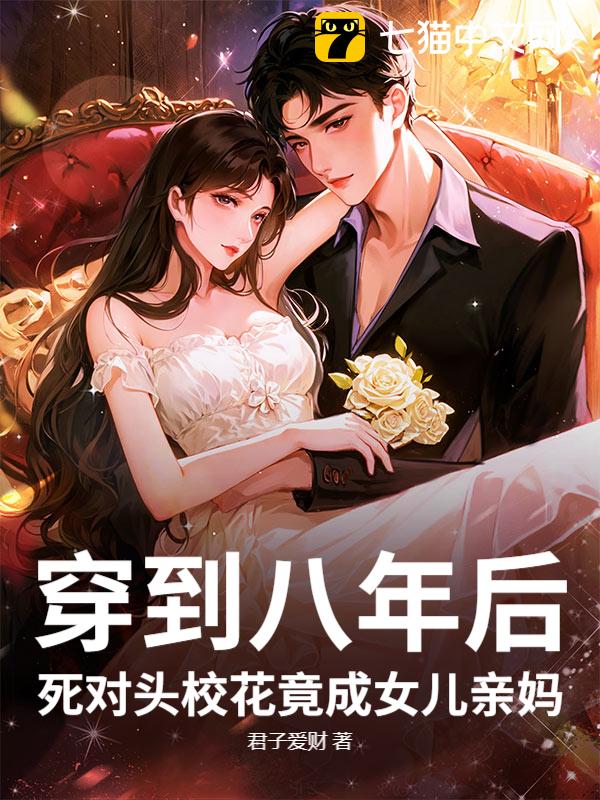 穿到八年后，死对头校花竟成女儿亲妈