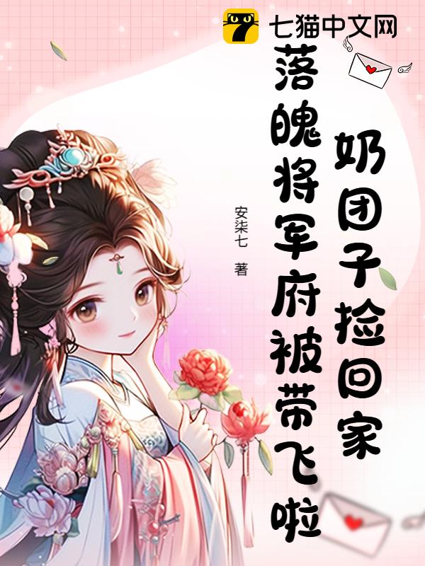 奶团子捡回家，落魄将军府被带飞啦