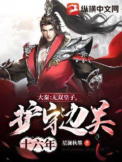 大秦：无双皇子，护守边关十六年！