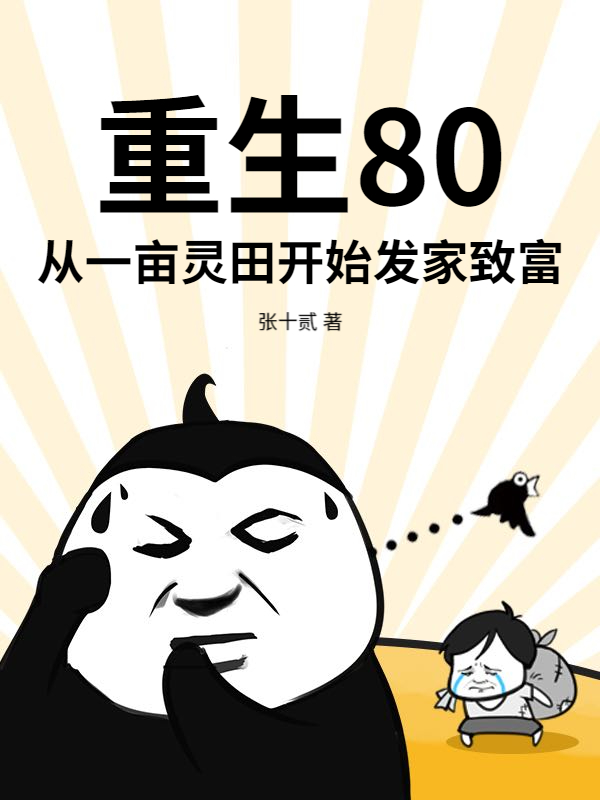 重生80：从一亩灵田开始发家致富