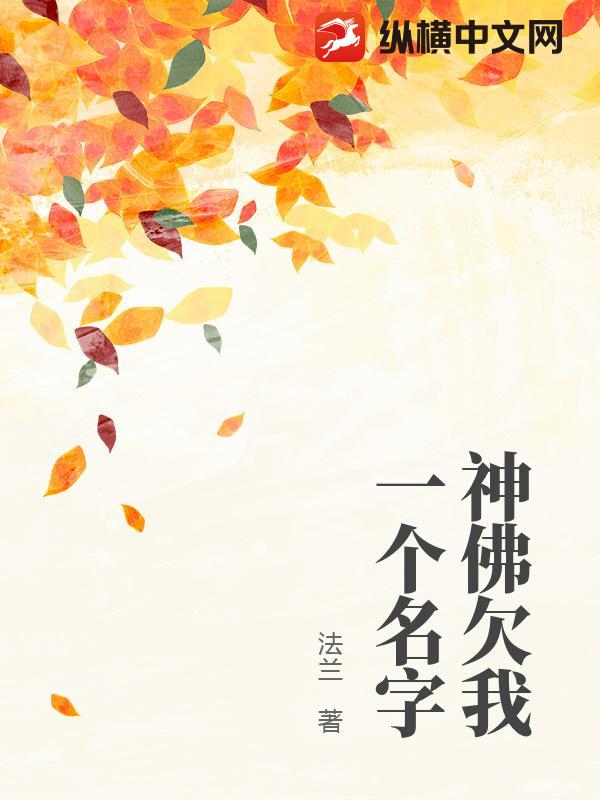 神佛欠我一个名字