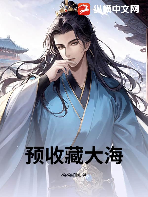 预收藏大海