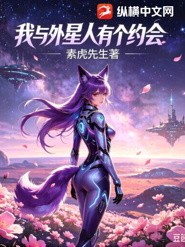 我和外星人有一个约会第一部