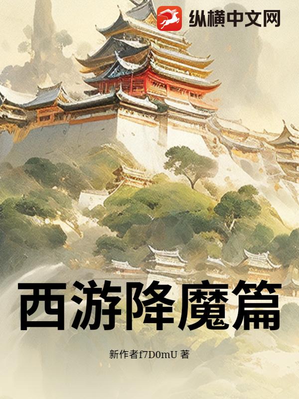 西游降魔篇