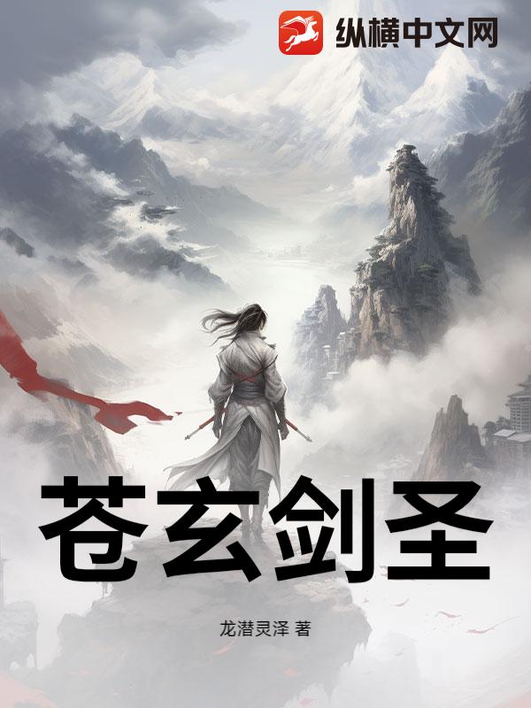 苍玄剑圣_龙潜灵泽
