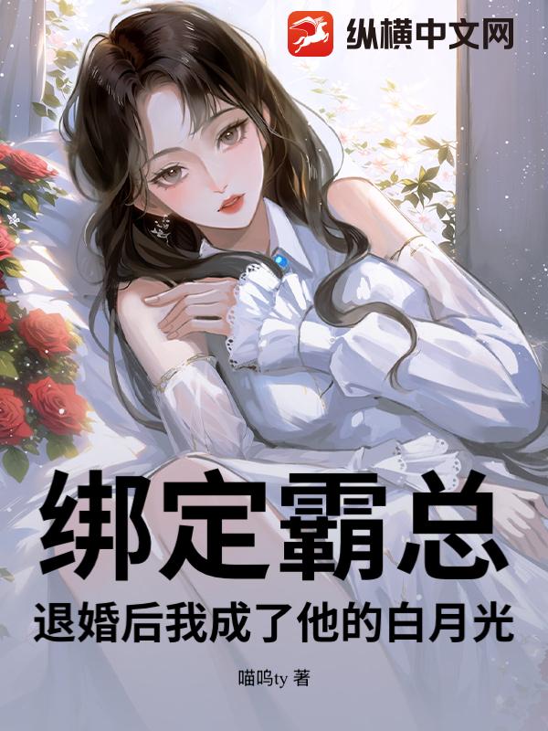 绑定霸总：退婚后我成了他的白月光？小说