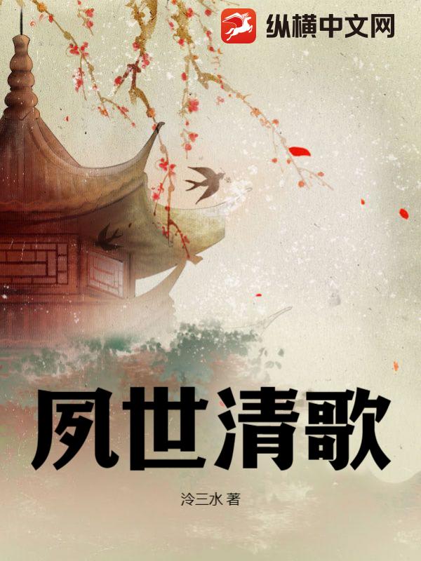 夙世清歌