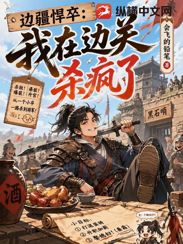 边疆悍卒：我在边关杀疯了