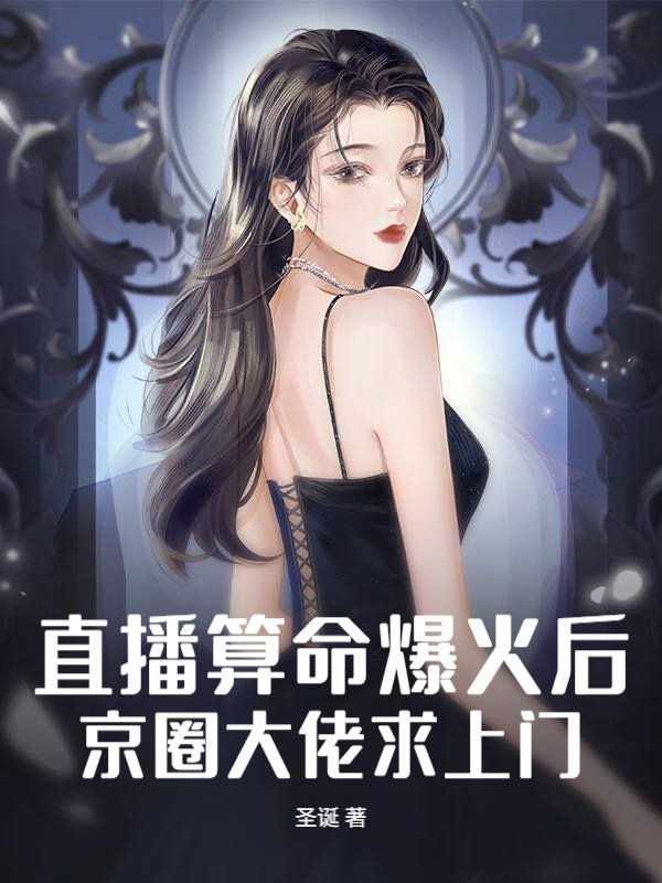 直播算命爆火后，京圈大佬求上门