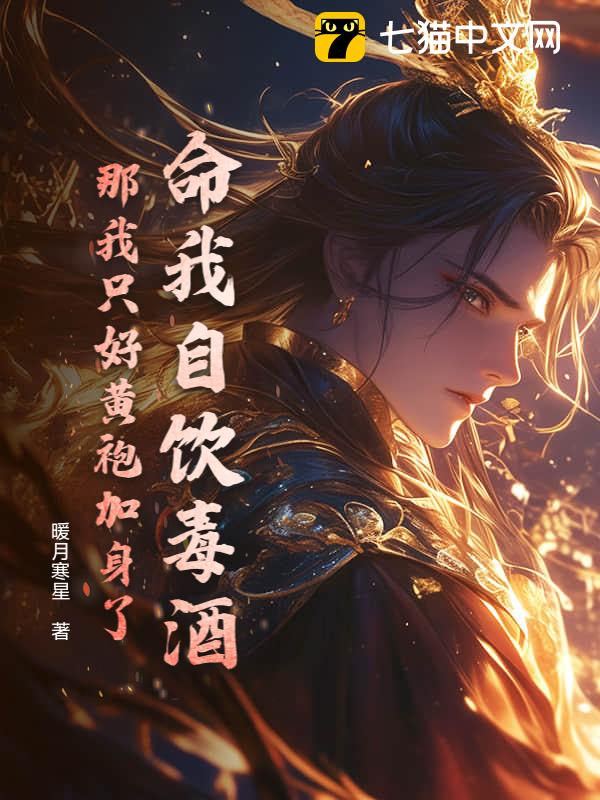 命我自饮毒酒？那我只好黄袍加身了