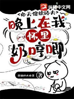 白天傻软娇夫，晚上在我怀里奶哼唧