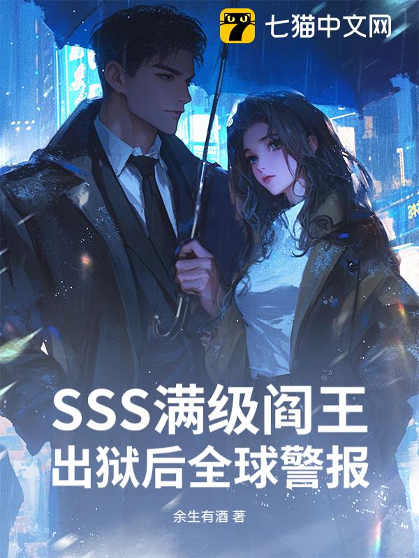 SSS满级阎王，出狱后全球警报