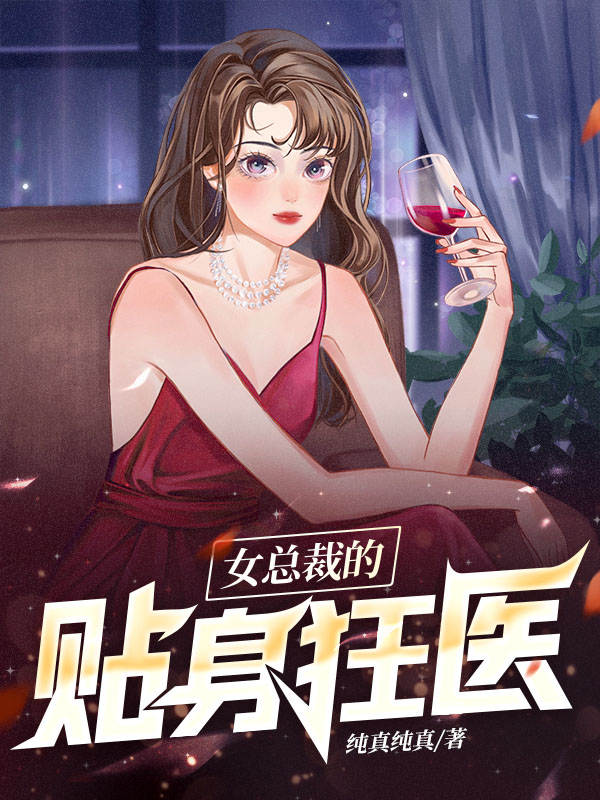 女总裁的贴身狂医