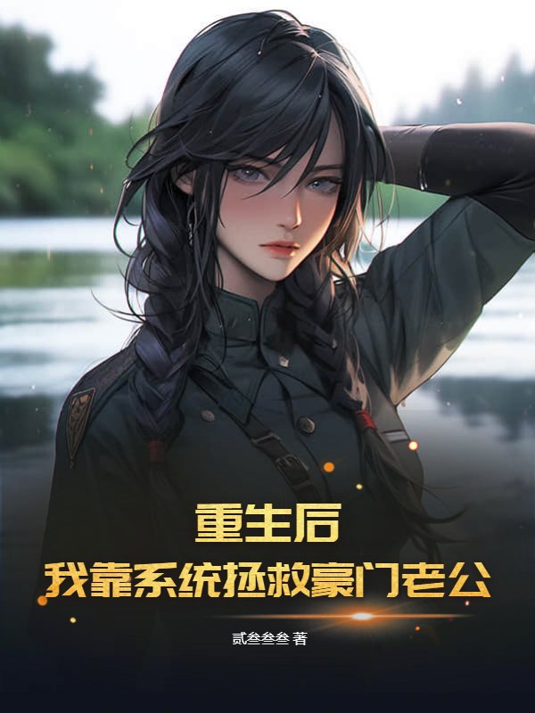 重生后，我靠系统拯救豪门老公